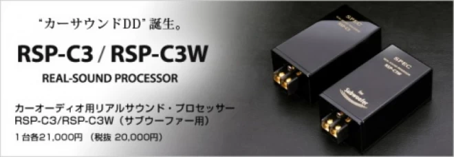 SPECカーサウンドDD RSP-C3/RSP-C3W スピーカーの音が1ランクup！